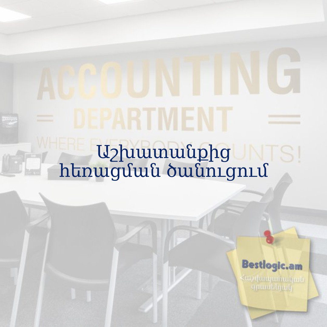 You are currently viewing Աշխատանքից հեռացման ծանուցում