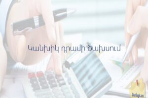 Կանխիկ դրամի ծախսում