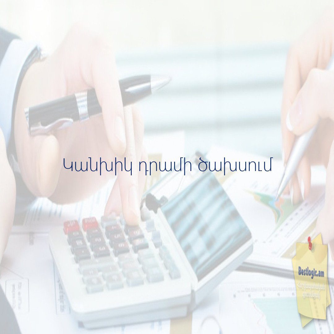 You are currently viewing Կանխիկ դրամի ծախսում