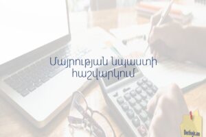 Մայրության նպաստի հաշվարկում