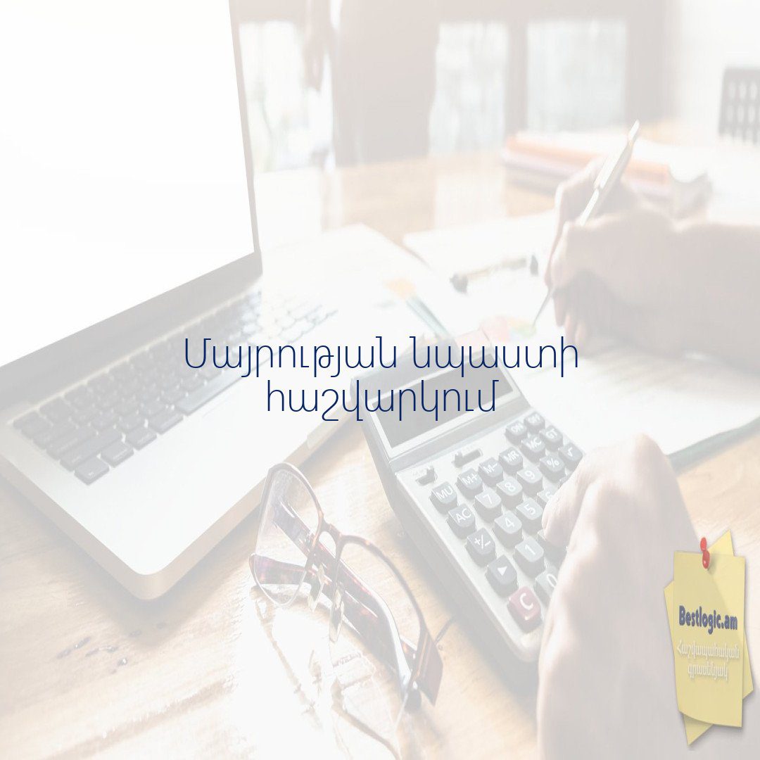 You are currently viewing Մայրության նպաստի հաշվարկում