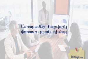 Շահաբաժնի հաշվարկ փոխառության դիմաց