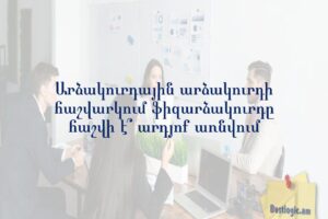 Արձակուրդային արձակուրդի հաշվարկում ֆիզարձակուրդը հաշվի է՞ արդյոք առնվում