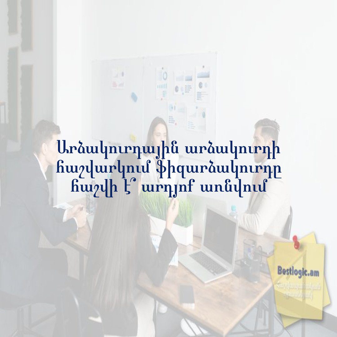 You are currently viewing Արձակուրդային արձակուրդի հաշվարկում ֆիզարձակուրդը հաշվի է՞ արդյոք առնվում