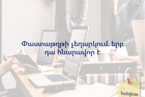 Փաստաթղթի չեղարկում. երբ դա հնարավոր է