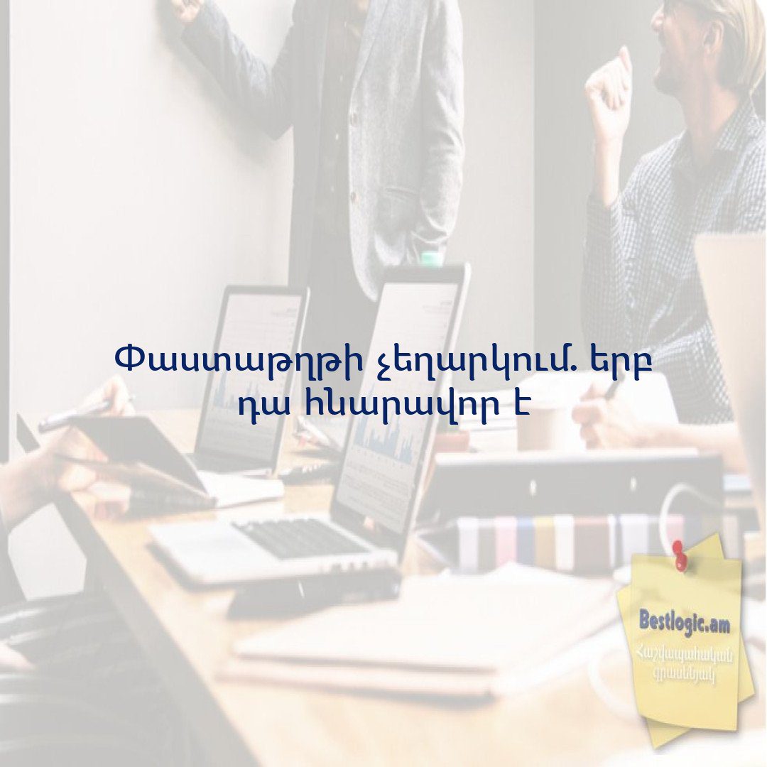 You are currently viewing Փաստաթղթի չեղարկում. երբ դա հնարավոր է