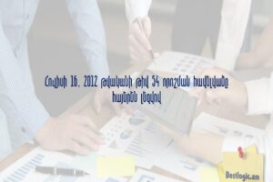Հուլիսի 16, 2012 թվականի թիվ 54 որոշման հավելվածը հայերեն լեզվով