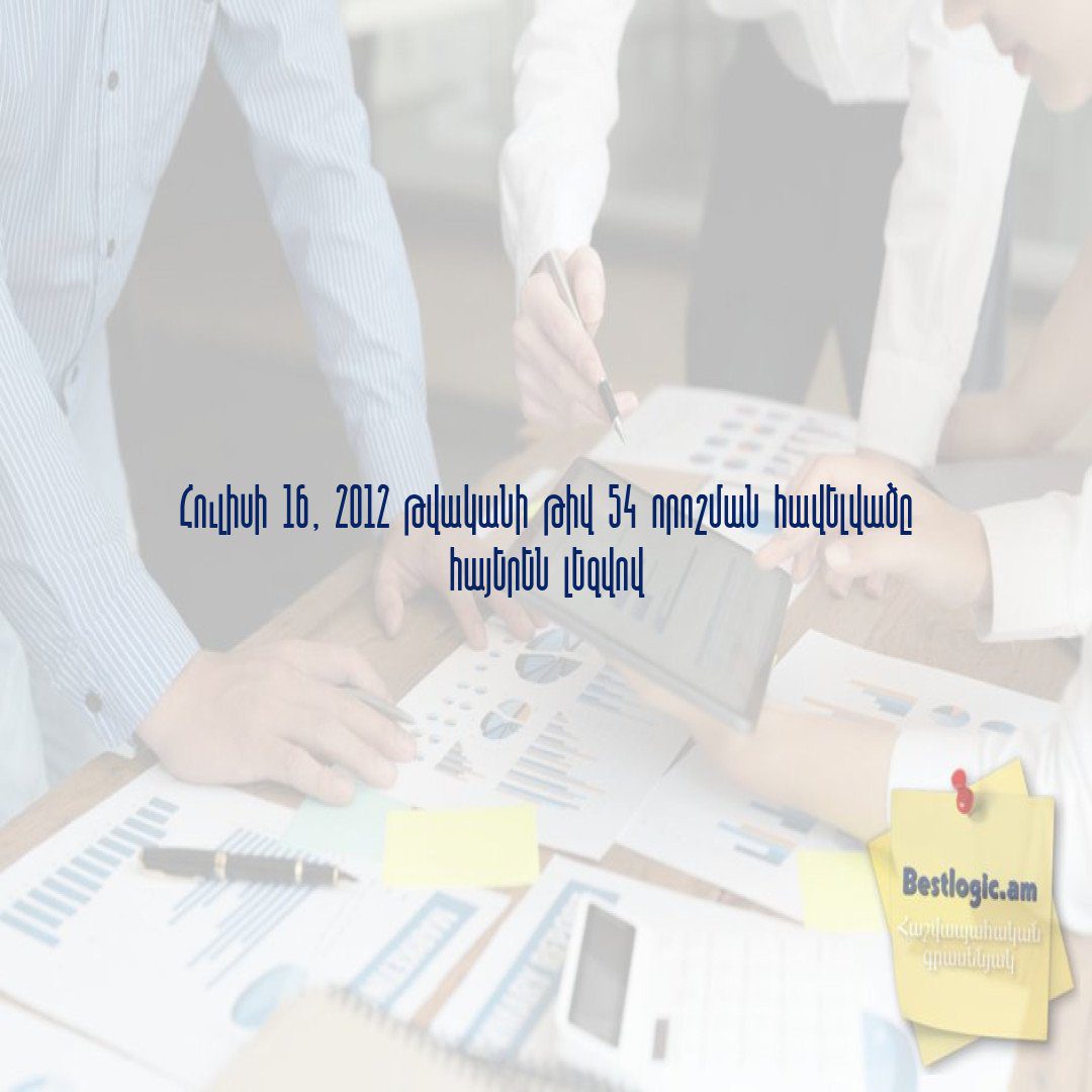 You are currently viewing Հուլիսի 16, 2012 թվականի թիվ 54 որոշման հավելվածը հայերեն լեզվով