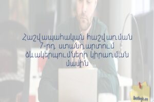 Հաշվապահական հաշվառման 7-րդ ստանդարտում ձևակերպումների կիրառման մասին