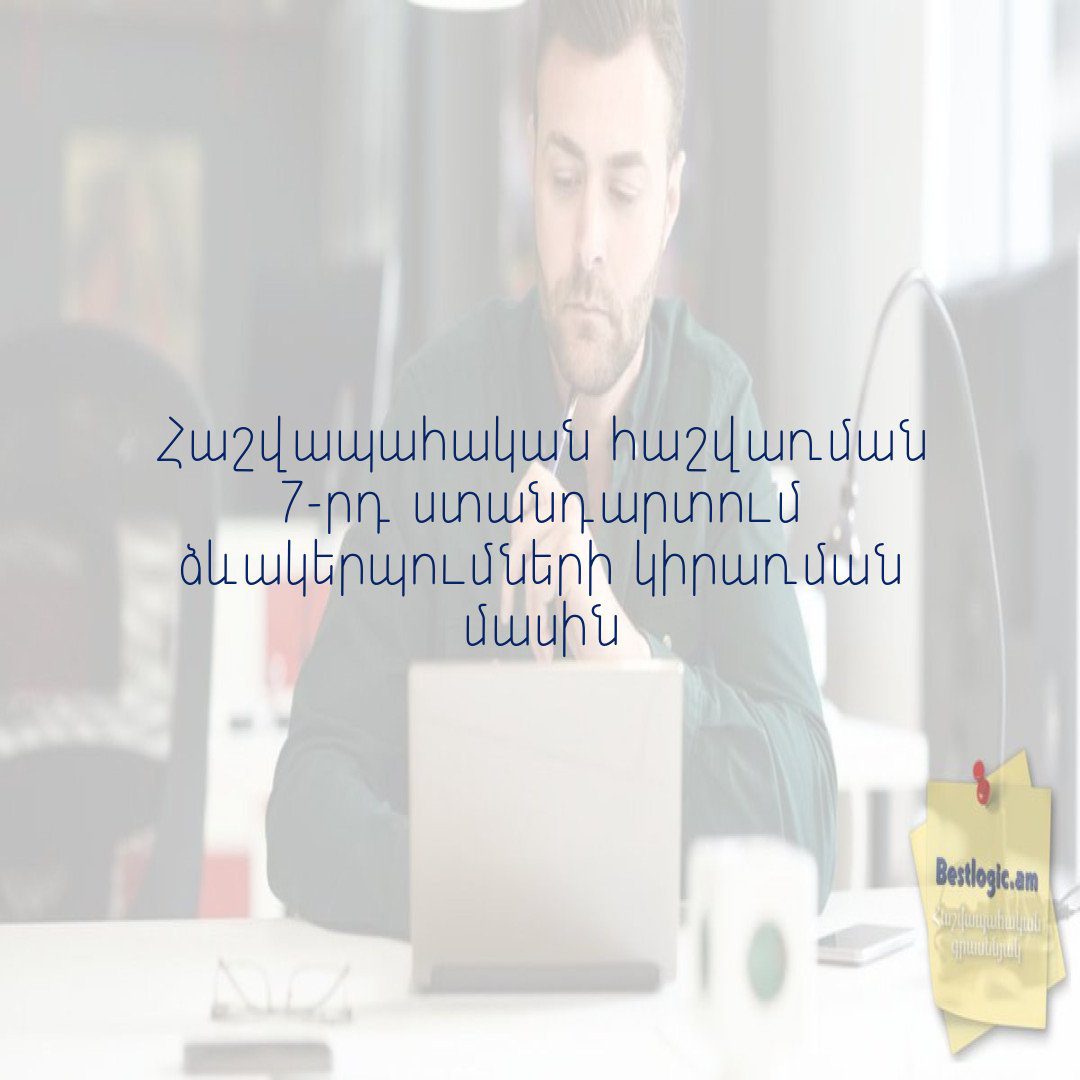 You are currently viewing Հաշվապահական հաշվառման 7-րդ ստանդարտում ձևակերպումների կիրառման մասին