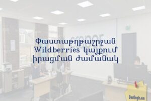 Փաստաթղթաշրջան Wildberries կայքում իրացման ժամանակ