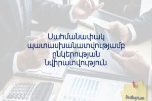 Սահմանափակ պատասխանատվությամբ ընկերության նվիրատվություն