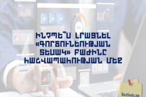 Ինչպե՞ս լրացնել «Գործունեության տեսակ» բաժինը հաշվապահության մեջ