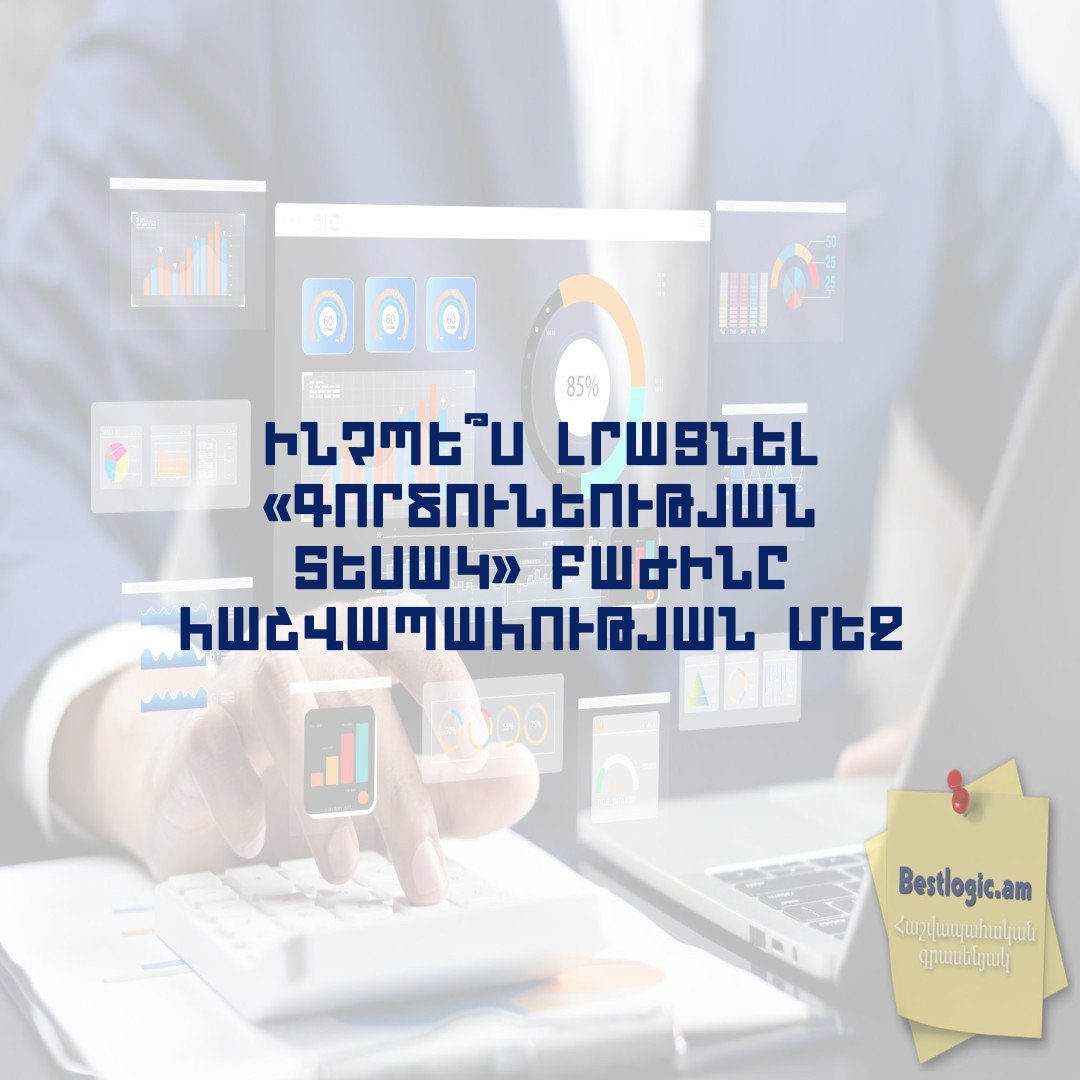 You are currently viewing Ինչպե՞ս լրացնել «Գործունեության տեսակ» բաժինը հաշվապահության մեջ