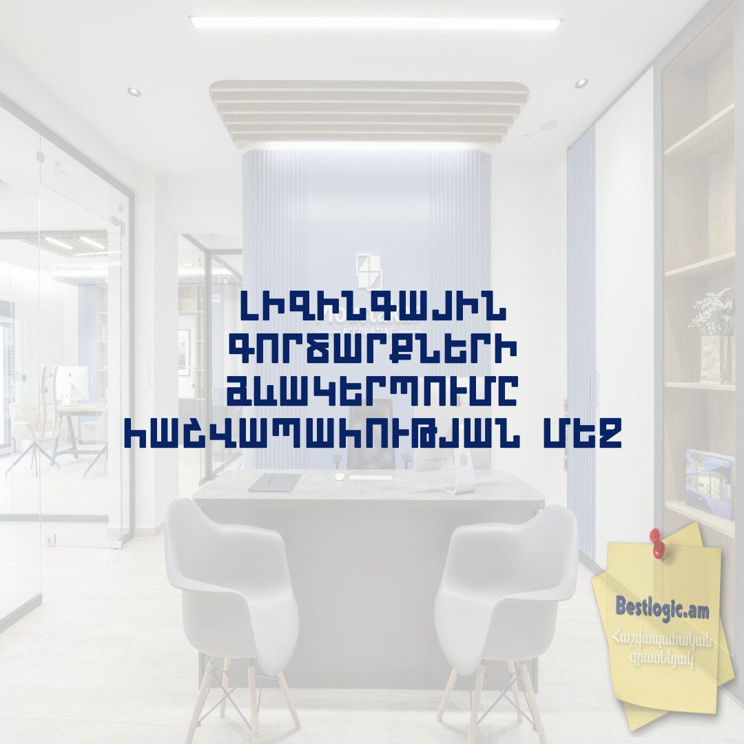 Read more about the article Լիզինգային գործարքների ձևակերպումը հաշվապահության մեջ
