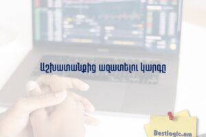 Աշխատանքից ազատելու կարգը