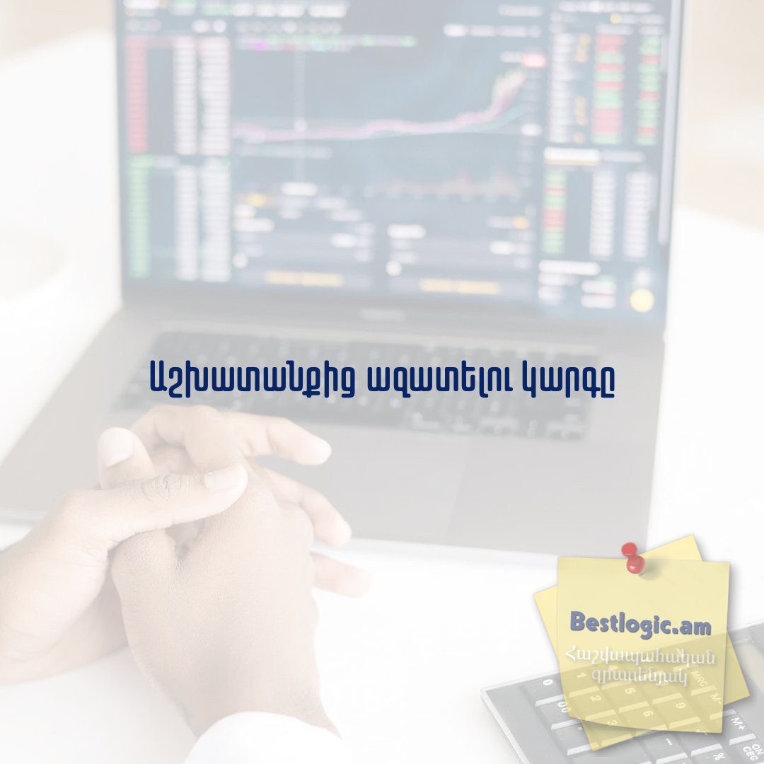 Read more about the article Աշխատանքից ազատելու կարգը