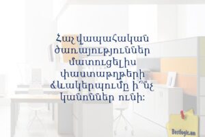 Հաշվապահական ծառայություններ մատուցելիս փաստաթղթերի ձևակերպումը ի՞նչ կանոններ ունի։