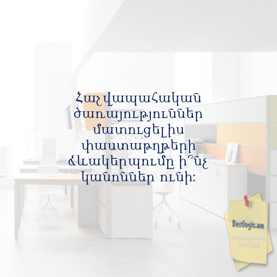 Read more about the article Հաշվապահական ծառայություններ մատուցելիս փաստաթղթերի ձևակերպումը ի՞նչ կանոններ ունի։