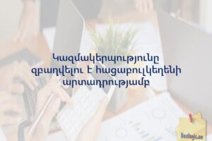 Կազմակերպությունը զբաղվելու է հացաբուլկեղենի արտադրությամբ