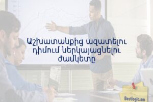 Աշխատանքից ազատելու դիմում ներկայացնելու ժամկետը