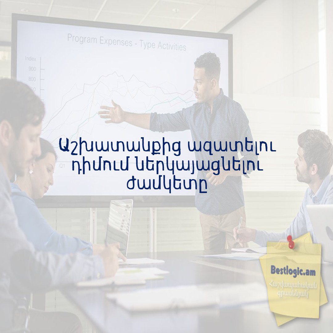 Read more about the article Աշխատանքից ազատելու դիմում ներկայացնելու ժամկետը