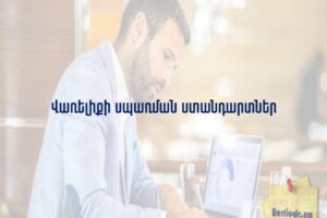 Վառելիքի սպառման ստանդարտներ