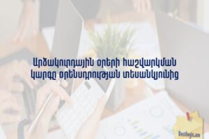 Արձակուրդային օրերի հաշվարկման կարգը օրենսդրության տեսանկյունից