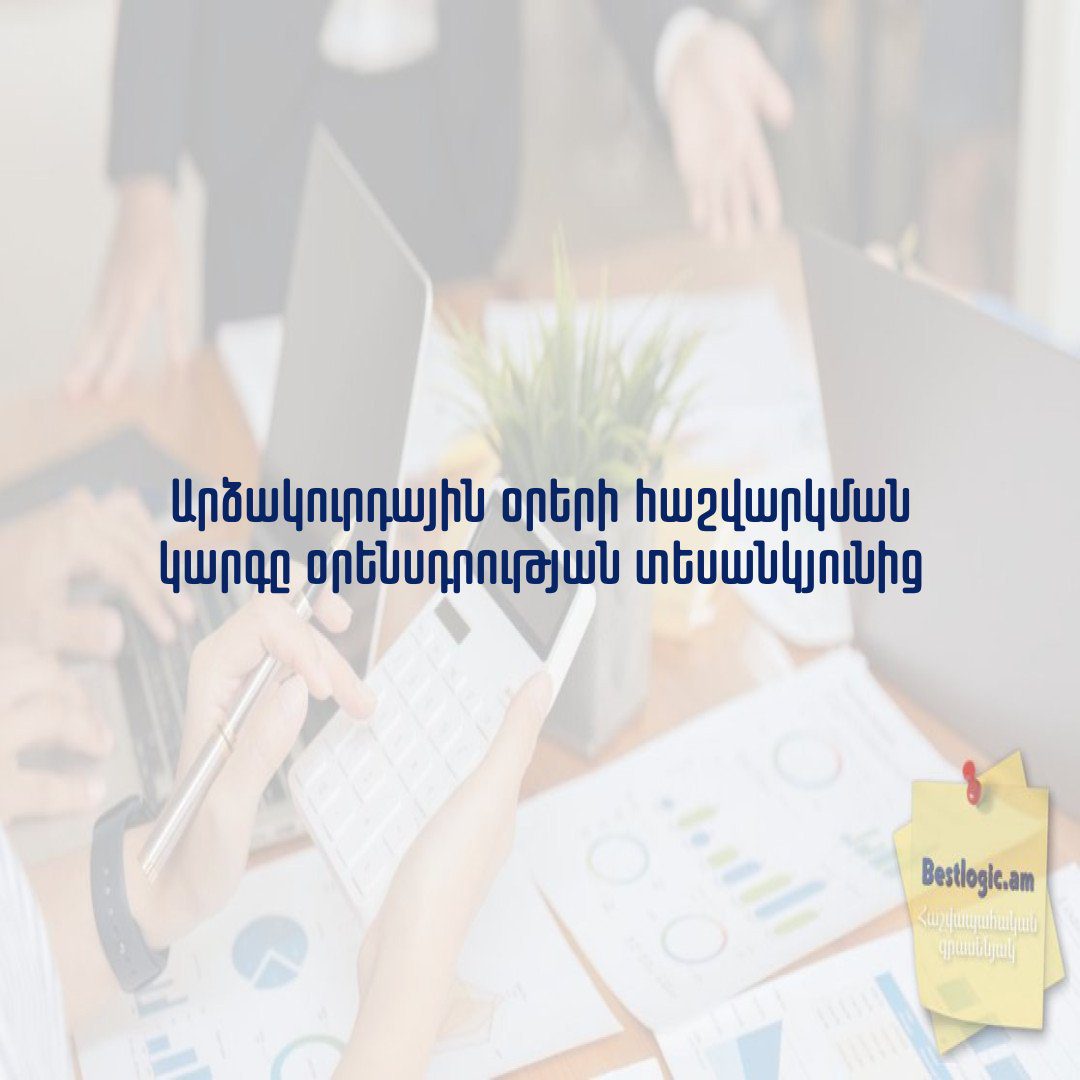 Read more about the article Արձակուրդային օրերի հաշվարկման կարգը օրենսդրության տեսանկյունից