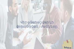 Վերջնահաշվարկի փոխանցման ժամկետը