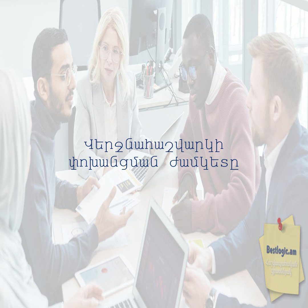 Read more about the article Վերջնահաշվարկի փոխանցման ժամկետը