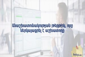 Անաշխատունակության թերթիկ, որը ներկայացրել է աշխատողը