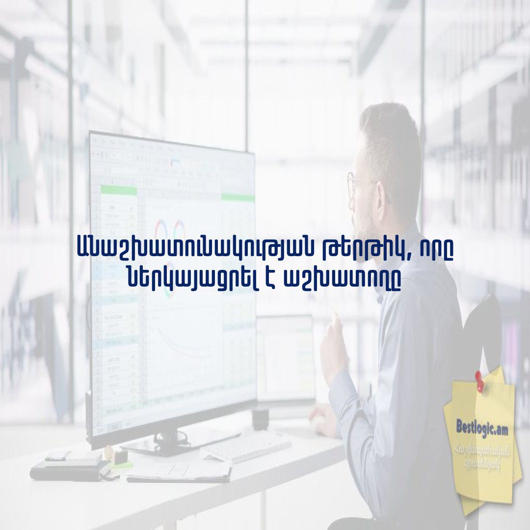 You are currently viewing Անաշխատունակության թերթիկ, որը ներկայացրել է աշխատողը
