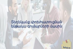 Տեղեկանք փոխհատուցման ենթակա գումարների մասին