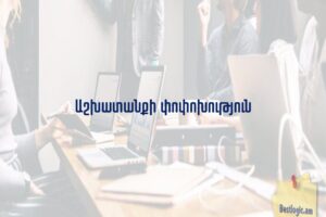 Աշխատանքի փոփոխություն