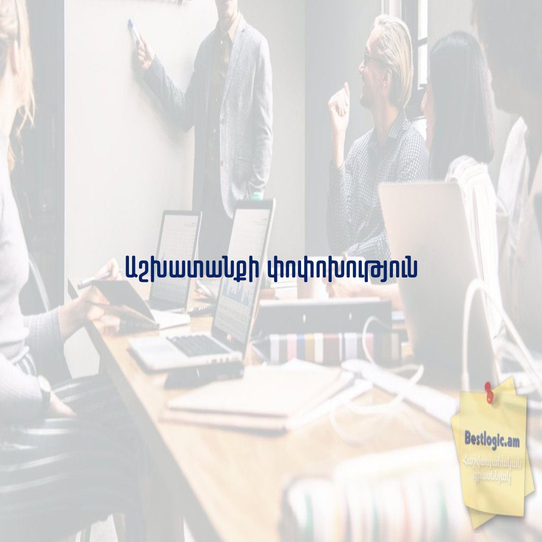 You are currently viewing Աշխատանքի փոփոխություն