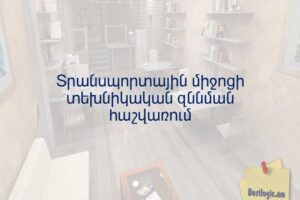 Տրանսպորտային միջոցի տեխնիկական զննման հաշվառում