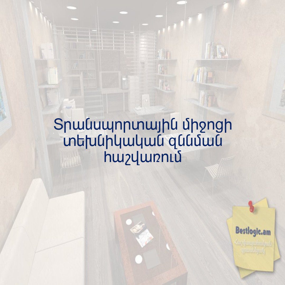 You are currently viewing Տրանսպորտային միջոցի տեխնիկական զննման հաշվառում