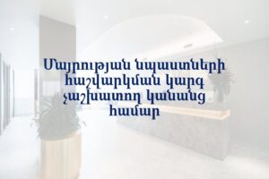 Մայրության նպաստների հաշվարկման կարգ չաշխատող կանանց համար