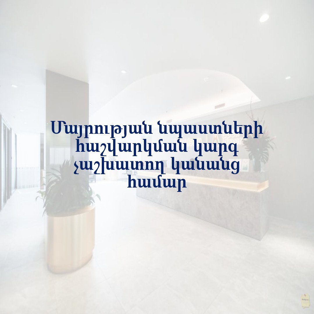 You are currently viewing Մայրության նպաստների հաշվարկման կարգ չաշխատող կանանց համար