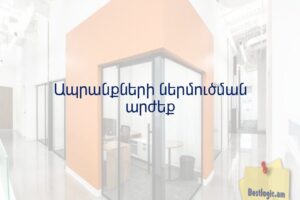Ապրանքների ներմուծման արժեք