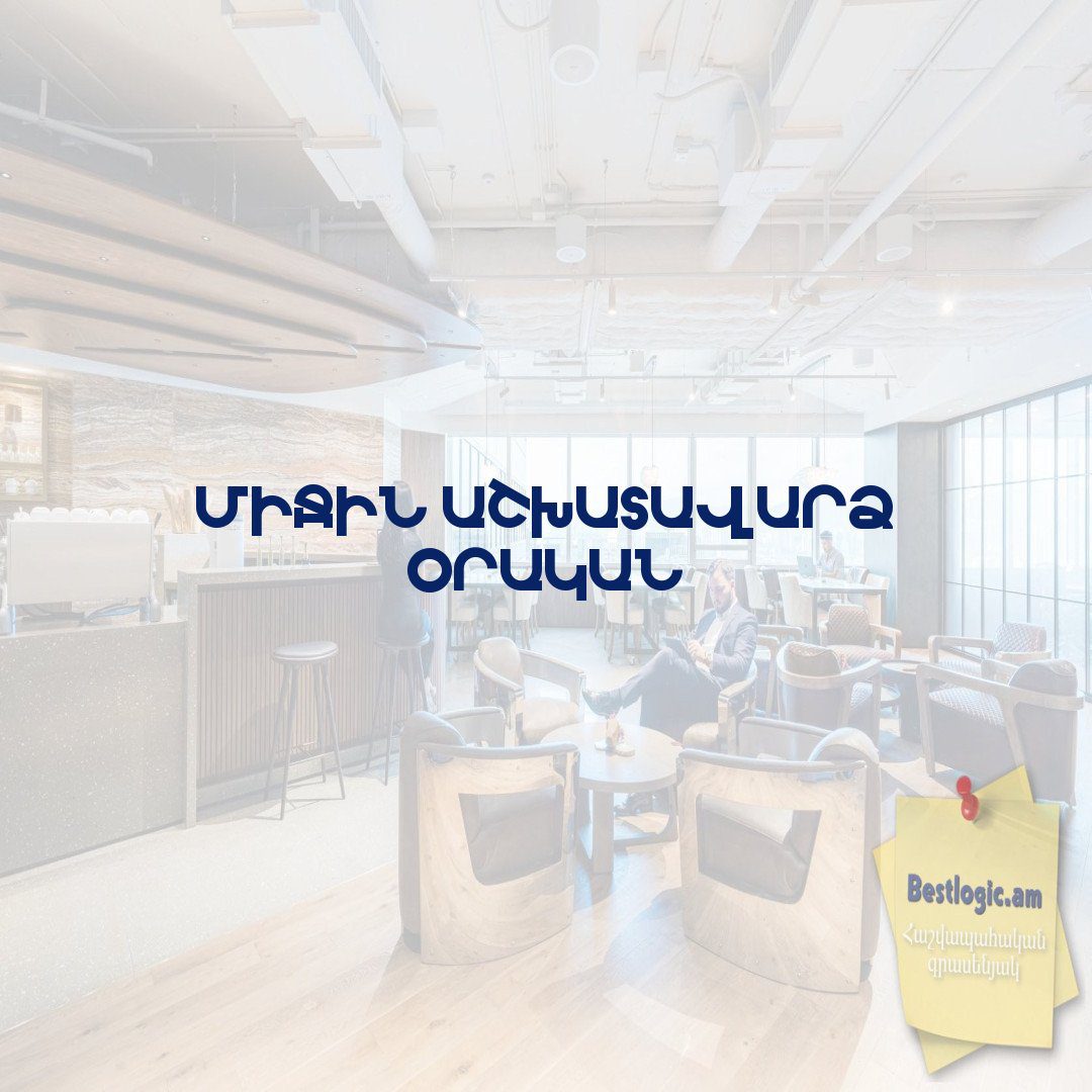 You are currently viewing Միջին աշխատավարձ օրական