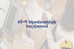 ՔԻՊ եկամուտների հաշվառում