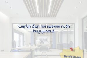 Վարկի մար погашение ուծի հաշվառում