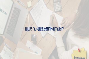 ԱԱՀ նվազեցումներ