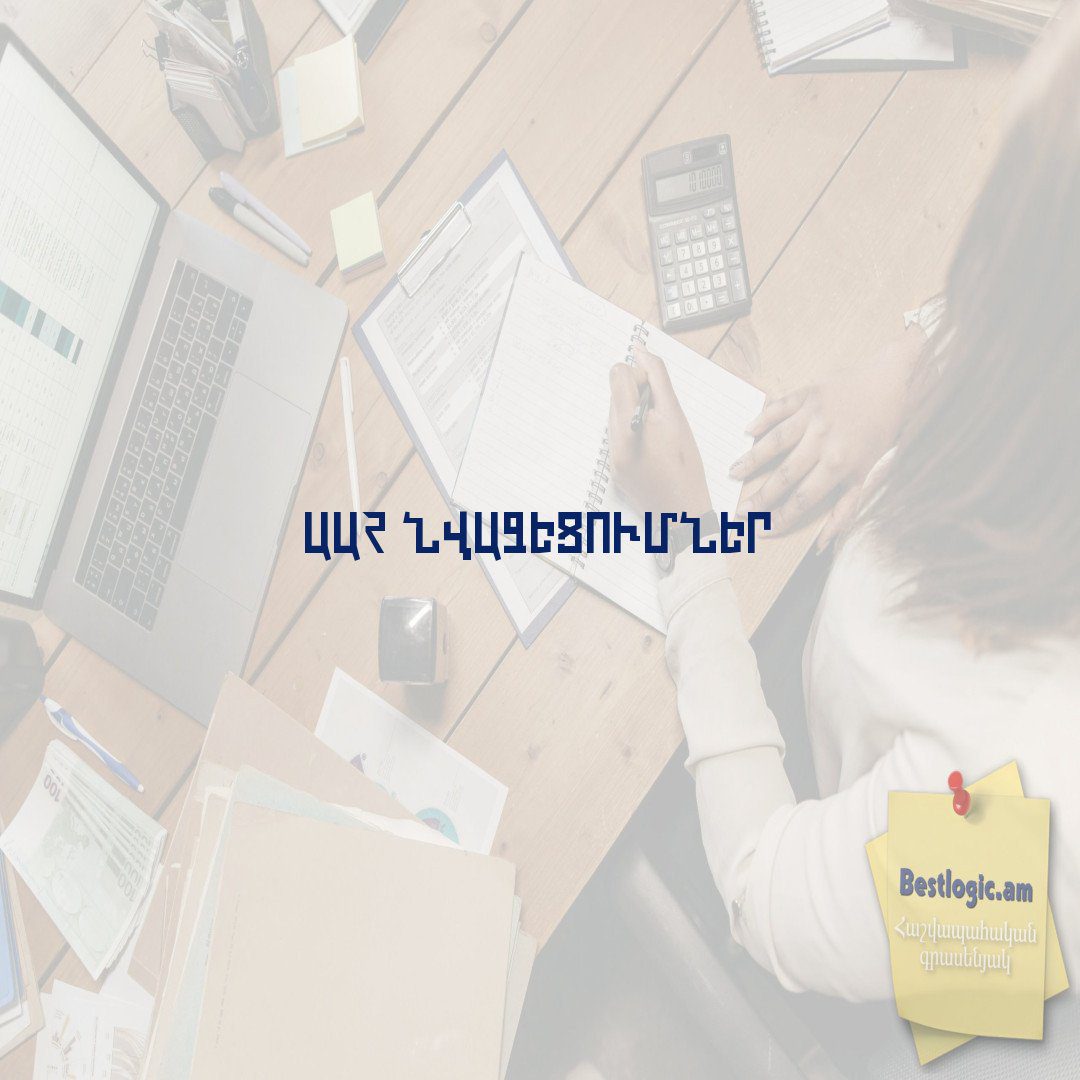 Read more about the article ԱԱՀ նվազեցումներ