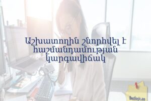 Աշխատողին շնորհվել է հաշմանդամության կարգավիճակ