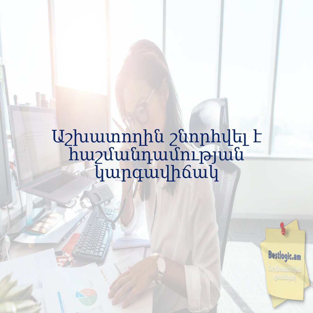 You are currently viewing Աշխատողին շնորհվել է հաշմանդամության կարգավիճակ