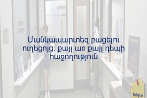 Մանկապարտեզ բացելու ուղեցոյց. քայլ առ քայլ դեպի հաջողություն