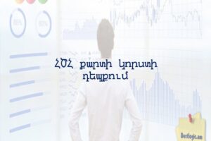 ՀԾՀ քարտի կորստի դեպքում